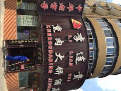 李连贵熏肉大饼店(太原街店)-李连贵熏肉大饼(沈阳站店)