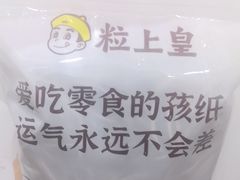 -粒上皇(天丰利市场店)