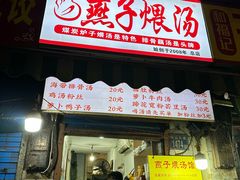 -燕子煨汤(山海关路店)