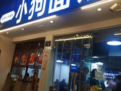 门面-小狗面馆(河东路店)