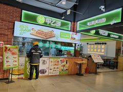 -甲乙饼(丽泽天地店)