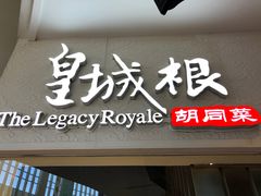 -皇城根北京风味主题餐厅(中海环宇城店)