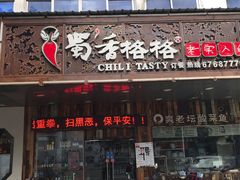 门面-蜀香格格•剁椒鱼头(龙西店)