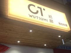 -初甜·舒芙蕾·韩式雪花冰(流塘店)