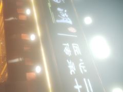门面-浔味·山屿湖·正宗淳牌全鱼宴老字号