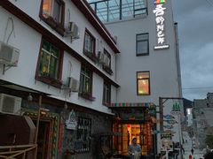 -四姑娘山阿巴郎·藏式花园餐厅