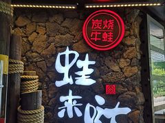 门面-蘭奢雅集·江浙菜(青山江滩店)