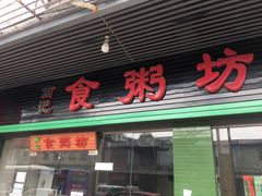 门面-南记食粥坊·宵夜大排档(莲花总店)