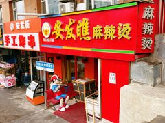 -安发瞧麻辣烫(总店)