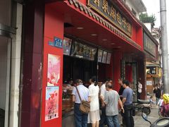 门面-清泉阁包子饺子·刀削面(五一店)