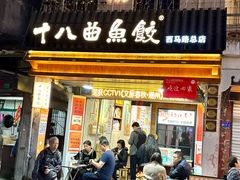 -非遗·十八曲鱼饺(西马总店)