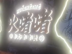 -火啫啫·粤式啫啫煲(南通首店)