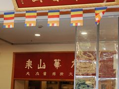 -龙华素斋(龙华路店)