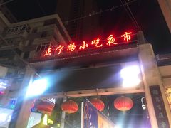 门面-清真老马家国华牛奶鸡蛋醪糟(正宁路店)
