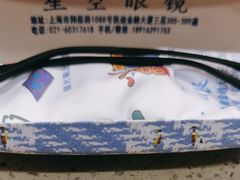 -三叶眼镜城加工坊