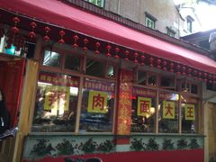 -辣肉面大王(天平路店)