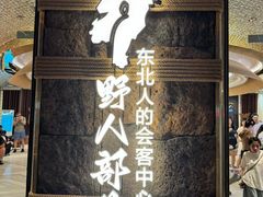 -野人部落(中街店)