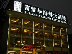 -富黎华海鲜大酒楼(正大广场店)