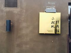 -小核桃烤肉馆(长白店)