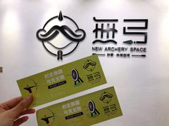 -無弓射箭俱乐部(领展中心城店)