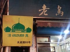 -老乌家特色小炒泡馍(大皮院店)