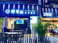 -野萃山·潮汕厚果汁(十亩地店)