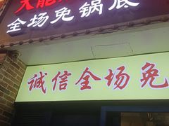 -两三事小郡肝串串香火锅(桂庙店)