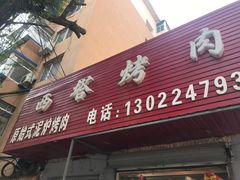 门面-韩风烤牛肉冷面店