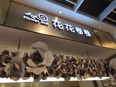 -花花卷卷·鲜食蛋糕(静安久光百货店)