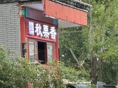 -秋栗香(地安门店)