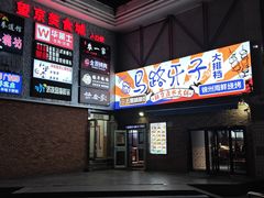 -马路牙子烧烤音乐酒馆(望京店)