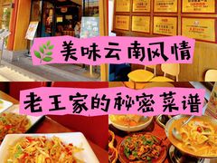 -隔壁老王·家常云南菜(花巷店)