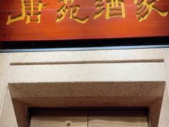 -唐苑酒家·岭南粤菜名店(太古仓店)