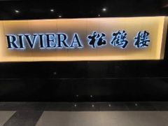 -RIVIERA 松鹤楼(外滩店)