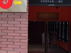 -JZ Club 爵士酒吧(上海店)