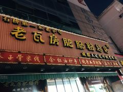 门面-青石桥老瓦房肥肠粉总店(青石桥总店)