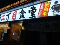 门面-二丁目食堂(铁西星摩尔店)