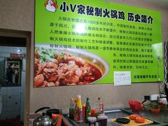 -小V家秘制火锅鸡(钟源小区店)