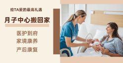 -贝悦嘉到府式移动月子中心·月嫂中心