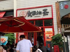 -大王油茶(二厂文创公园店)