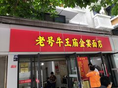 -老号牛王庙金宴面店(锦东路253号院店)