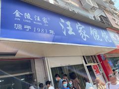 门面-汪家馄饨(集庆路店)