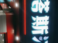 -塔斯汀中国汉堡(长平路店)