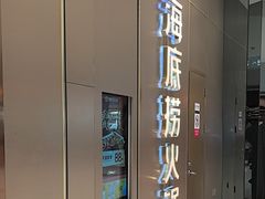-海底捞火锅(万象汇店)