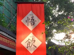 -悟饮门市景店