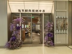 -左庭右院鲜牛肉火锅(苏州中心店)