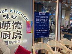 -味妙顺德厨房(绿地缤纷城店)