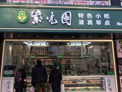 门面-紫光园清真北京小吃(广渠门内店)