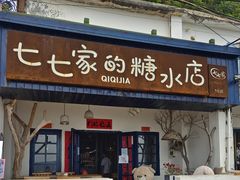 -七七家的糖水店(南湾街1号店)