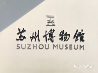 苏州博物馆联通太平天国忠王府，需要提前预约